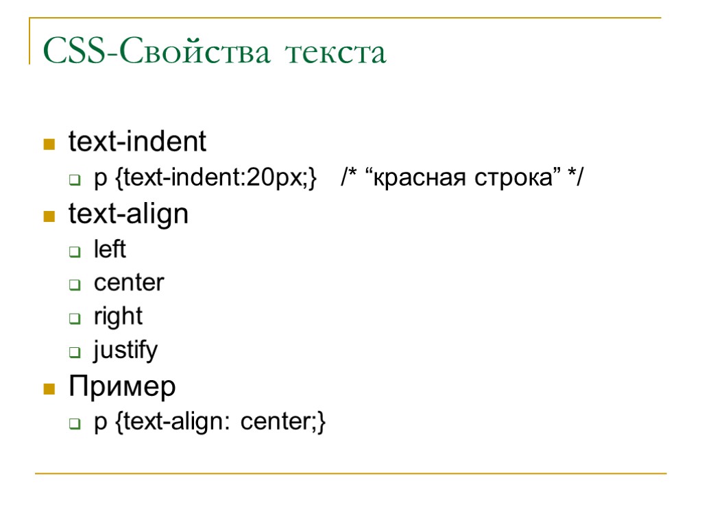 CSS-Свойства текста text-indent p {text-indent:20px;} /* “красная строка” */ text-align left center right justify